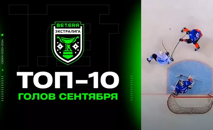 Топ-10 голов сентября Betera-Экстралиги сезона 2023/24