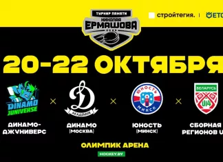 В Минске пройдет международный турнир памяти Николая Ермашова