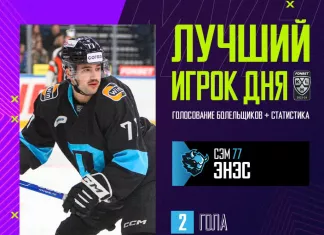Легионер минского «Динамо» был признан лучшим игроком минувшего дня в КХЛ