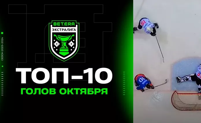 Топ-10 голов октября Betera-Экстралиги в сезоне-2023/24