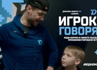 Видео: Коди Керран и Никита Пышкайло поделились эмоциями после матча с «Сибирью»