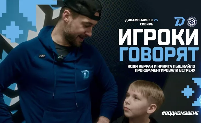 Видео: Коди Керран и Никита Пышкайло поделились эмоциями после матча с «Сибирью»