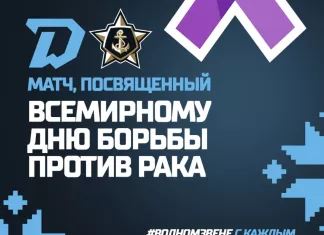 Матч «Динамо-Минск» - «Адмирал» будет приурочен ко Всемирному дню борьбы против рака