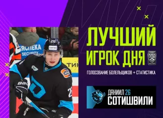 Форвард минского «Динамо» стал лучшим игроком дня в КХЛ