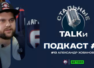 Подкаст «Стальные Talkи» #1: Александр Хованов – скандалы МЧМ, драфт НХЛ, опухоль в ноге