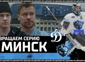 Видеоблог минского «Динамо» после 5-го матча серии плей-офф в Москве