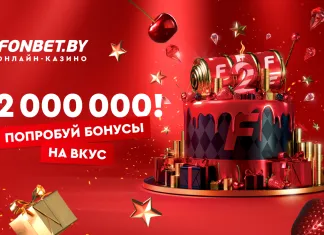 2 000 000 рублей в FONBET – попробуй бонусы на вкус!