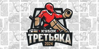 Команды из России, Беларуси и Казахстана примут участие в Кубке Третьяка-2024