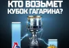 Игроки минского «Динамо» поделились мнением о том, кто возьмет Кубок Гагарина-2024