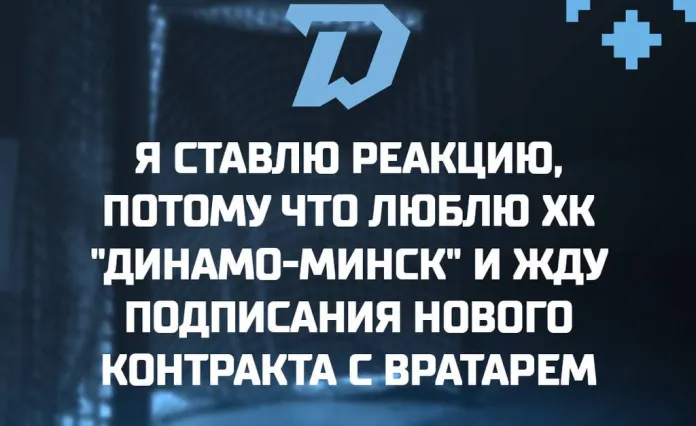 Минское «Динамо» анонсировало подписание контракта с вратарём