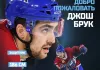 Минское «Динамо» договорилось о контракте с канадским защитником