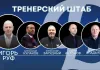 Назван тренерский штаб «Динамо-Молодечно» на сезон-2023/24