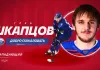 Глеб Шкапцов стал игроком минской «Юности»