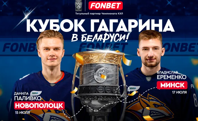 15 июля Кубок Гагарина побывает в Новополоцке. Его привезет Данила Паливко