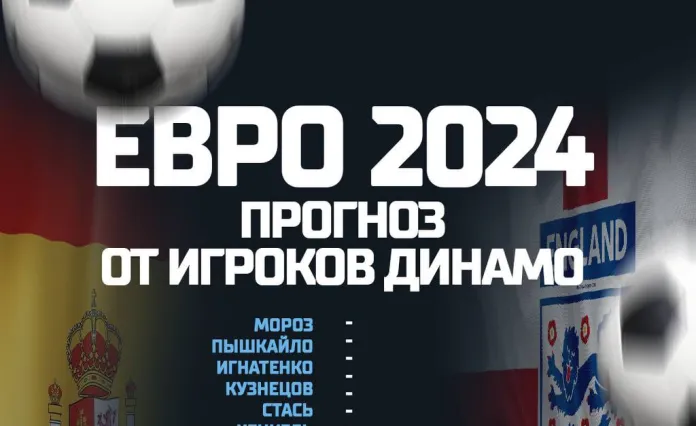 Хоккеисты минского «Динамо» спрогнозировали исход финала ЕВРО-2024