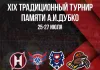 Степан Воронков назвал символическую сборную турнира памяти Дубко