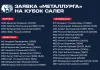 «Металлург» определился с заявкой на Кубок Салея-2024