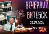 Видео: Директор и главный тренер «Витебска», братья Протасы в передаче «Вечерний Витебск»