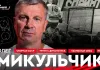 «На Банке Хоккей». Олег Микульчик — этап в НХЛ, сборные ССCР и чемпионский титул с «Динамо»