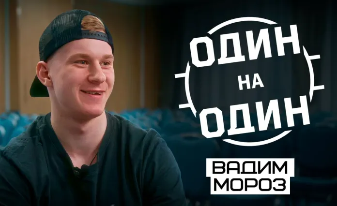 Вадим Мороз — про опыт в минском «Динамо», драфт НХЛ и вклад отца
