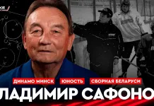 «На банке хоккей»: Владимир Сафонов — становление белорусского хоккея, ЧМ-2014, «Динамо-Минск» и сборная Беларуси