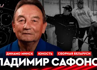 «На банке хоккей»: Владимир Сафонов — становление белорусского хоккея, ЧМ-2014, «Динамо-Минск» и сборная Беларуси