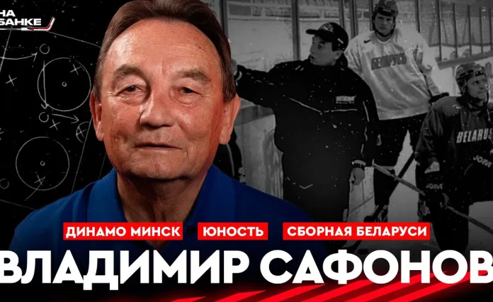 «На банке хоккей»: Владимир Сафонов — становление белорусского хоккея, ЧМ-2014, «Динамо-Минск» и сборная Беларуси