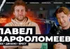 «Хоккейная Варка». Героем подкаста стал экс-игрок минского «Динамо» Павел Варфоломеев