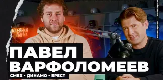 «Хоккейная Варка». Героем подкаста стал экс-игрок минского «Динамо» Павел Варфоломеев