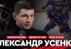 «На банке хоккей». Гость выпуска — Александр Усенко. Дебют за минское «Динамо» в КХЛ, шансы в сборной и отъезд в ОАЭ