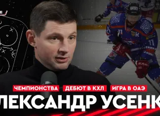 «На банке хоккей». Гость выпуска — Александр Усенко. Дебют за минское «Динамо» в КХЛ, шансы в сборной и отъезд в ОАЭ