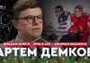 «На банке хоккей». Гость выпуска — Артем Демков. Завершение карьеры, Вудкрофт, минское «Динамо», АХЛ