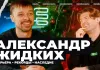 «Хоккейная Варка». Александр Жидких — рекорды, cтарики в 2000-х, драка в клубе, «центр» для Захарова, «Химик»