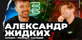 «Хоккейная Варка». Александр Жидких — рекорды, cтарики в 2000-х, драка в клубе, «центр» для Захарова, «Химик»