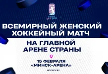 Всемирный женский хоккейный матч пройдет в Беларуси 15 февраля