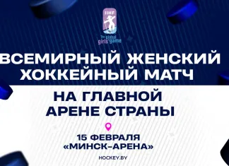 Всемирный женский хоккейный матч пройдет в Беларуси 15 февраля