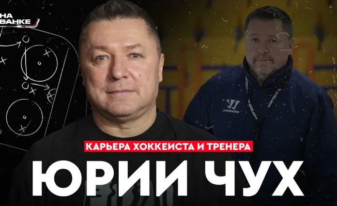 «На банке хоккей». Гость выпуска — Юрий Чух. Уход из «Лиды», чемпионства с «Неманом», легионерство в Польше