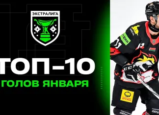 Топ-10 голов января в Betera-Экстралиге сезона-2024/25