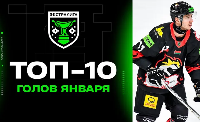 Топ-10 голов января в Betera-Экстралиге сезона-2024/25