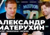 «Хоккейная Варка». Александр Матерухин — тренер дома, Вудкрофт консультирует Могилев, лучший снайпер в минском «Динамо»