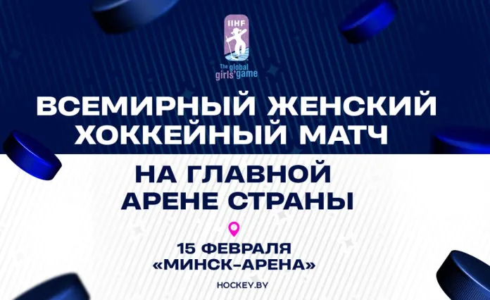 Сегодня на «Минск-Арене» состоится Всемирный женский хоккейный матч - прямая трансляция