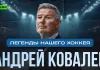 «Легенды нашего хоккея»: Андрей Ковалев