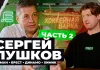 «Хоккейная Варка». Сергей Пушков — с «Брестом» в финал, время в «Немане», минское «Динамо», амбиции с «Химиком»