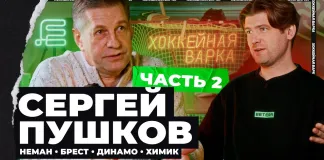 «Хоккейная Варка». Сергей Пушков — с «Брестом» в финал, время в «Немане», минское «Динамо», амбиции с «Химиком»