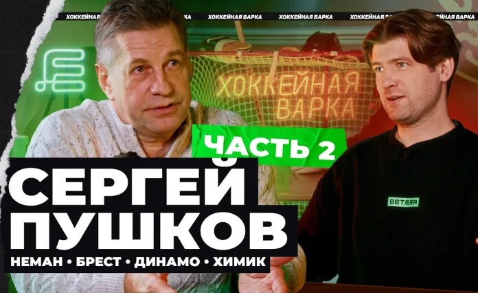 «Хоккейная Варка». Сергей Пушков — с «Брестом» в финал, время в «Немане», минское «Динамо», амбиции с «Химиком»