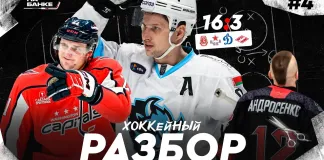 «На банке – разборы»: Минское «Динамо» в огне, Протас выбил 100 очков в НХЛ, треш от сына Матерухина в Экстралиге