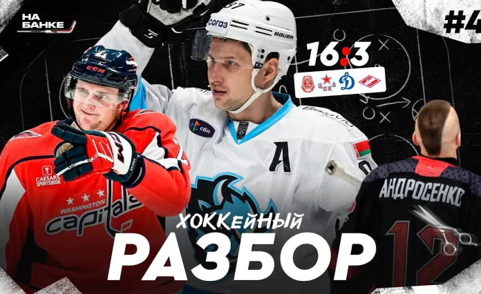 «На банке – разборы»: Минское «Динамо» в огне, Протас выбил 100 очков в НХЛ, треш от сына Матерухина в Экстралиге