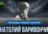 «Легенды нашего хоккея»: Анатолий Варивончик — «Динамо-Минск», тренер сборной на Олимпиаде, титулы с «Неманом»