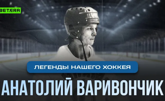 «Легенды нашего хоккея»: Анатолий Варивончик — «Динамо-Минск», тренер сборной на Олимпиаде, титулы с «Неманом»
