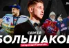 «На банке – хоккей»: Сергей Большаков — «Динамо-Минск», чемпионства с «Юностью» и «Металлургом», Канада, КХЛ